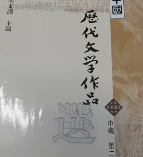 中国历代文学作品选中编第二册 感兴趣的话点...