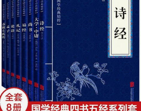 古典国学经典  四书五经 大学中庸 春秋 ...
