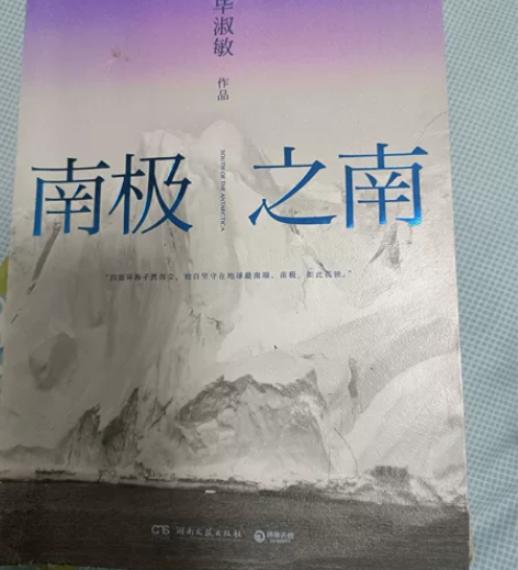 毕淑敏《南极之南》便宜出。 感兴趣的话点“...