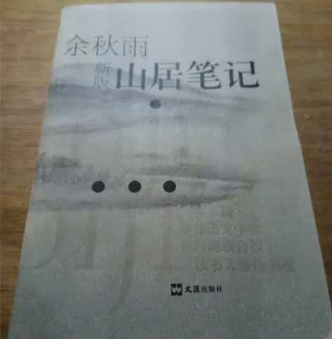 山居笔记 余秋雨 文汇出版社 2002年出...