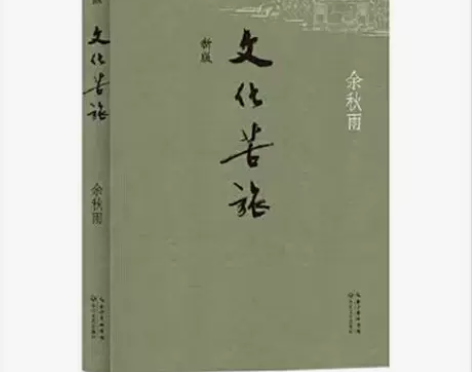 文化苦旅全新修订版余秋雨著作初高中必读书籍...