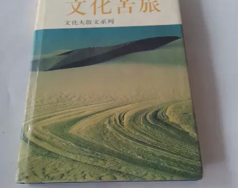 正版二手《文化苦旅》余秋雨 东方出版中心 ...