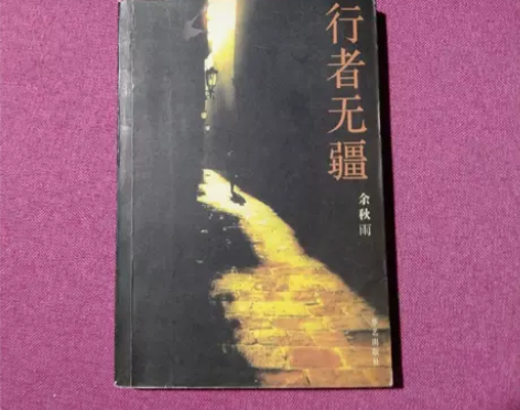 正版二手 行者无疆 余秋雨 著 【库存】...