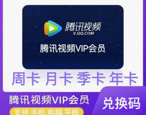 腾讯视频月卡/季卡/年卡/3天/7天/15...