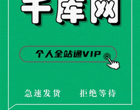 千库网全站个人VIP （一天可下20次) ...