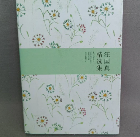 【正版二手】汪国真精选集 《汪国真精选...