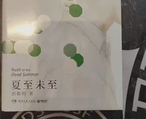 夏至未至 郭敬明 青春校园文学作品 都市情...
