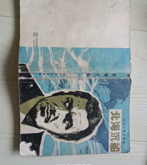 侦探小说……北海沉船1册 家里老人留下的书...