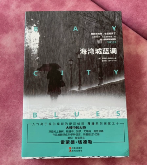 《海湾城蓝调》私人侦探马洛系列小说正版书籍...