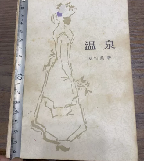 温泉，莫泊桑 可以代找书，代寻书！  老书...