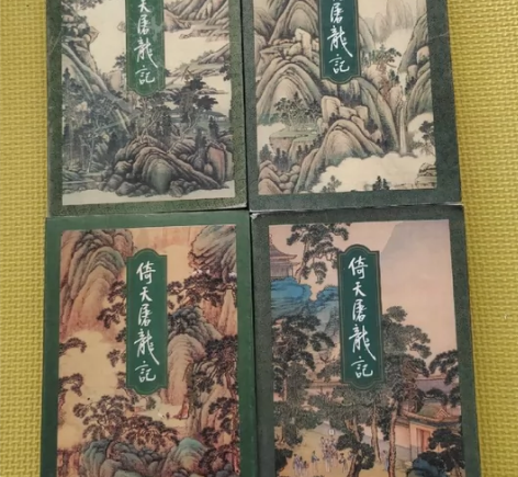 倚天屠龙记全四册三联书店正版二手书金庸二手...