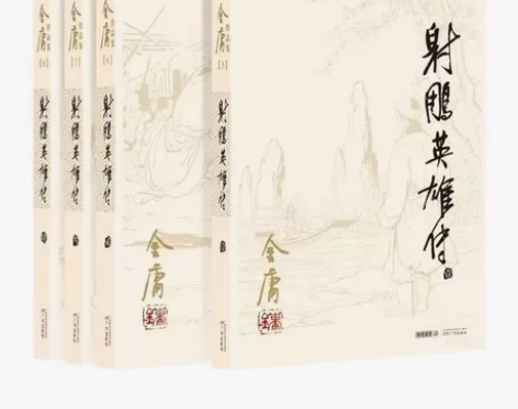 金庸作品集武侠小说射雕英雄传全四册朗声旧版...