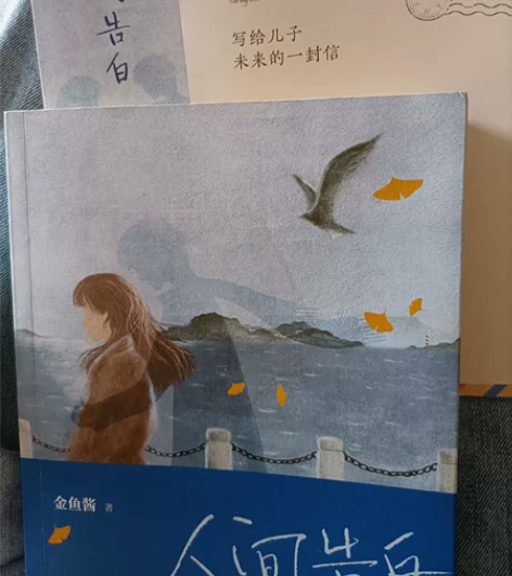 金鱼酱的书《人间告白》，正版。 一位母亲写...