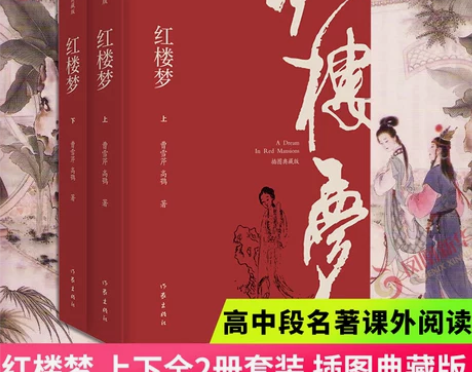 ?正版当当网 红楼梦 上下全2册套装 插图...