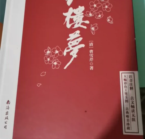 红楼梦一本,8成新,我没图画过,只是外壳白...
