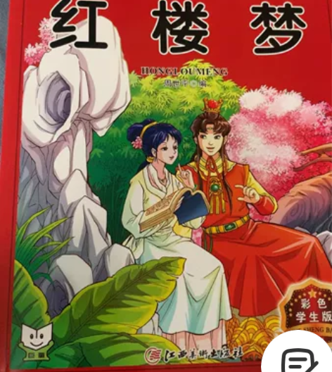 红楼梦全新！里面有插图，12元包邮，不讲价...