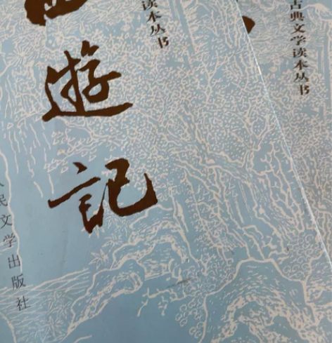 西游记 人民文学出版社 上下两本 感兴趣的...