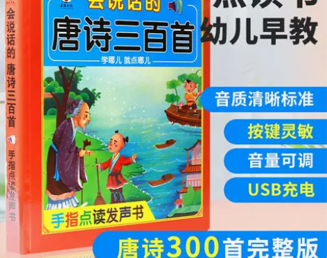 会说话的唐诗三百首点读发声书学习机笔幼儿童...
