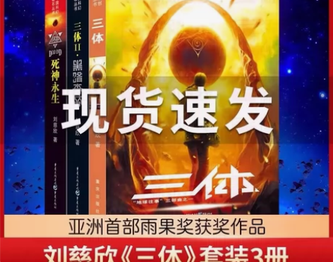 三体全套三册 原著无删完整版 科幻小说 精...