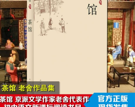 正版现货老舍集茶馆 老舍骆驼祥子作者中国现...