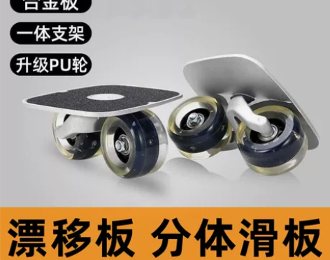 极限运动漂移板分体滑板二代活力板成人儿童
