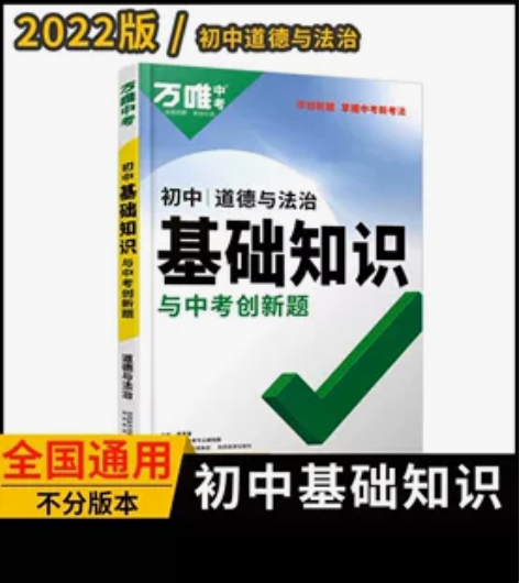 万唯中考道德与法治全国通用版本最新 感兴趣...