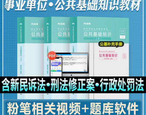 粉笔事业编考试2023综合公共基础知识教材...