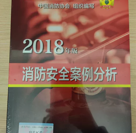 注册消防工程师资格考试辅导教材《消防安全案...
