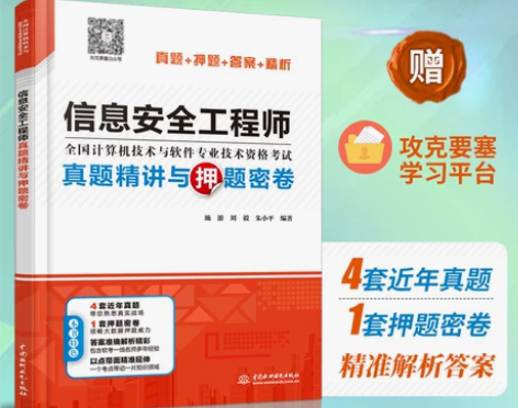 信息安全工程师真题精讲与押题密卷施游真题押...