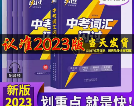 正版全新】2023新中考词汇闪过初中英语词...