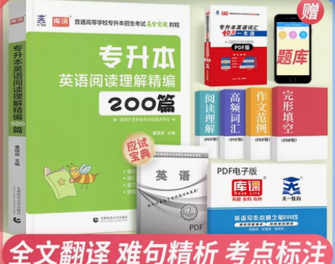 【狂欢价】库课2023天一专升本英语阅读理...