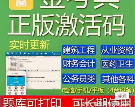 金考典题库2科激活码18，3科27，4科3...