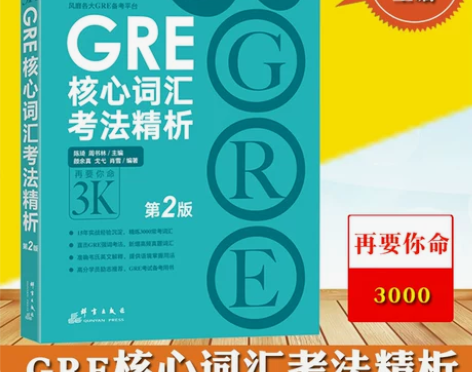 新东方 新GRE核心词汇考法精析 第2版 ...