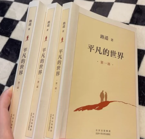 平凡的世界 第一到第三部 全新 感兴趣的话...