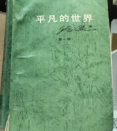 平凡的世界，路遥，只此两册，30年老书，转...