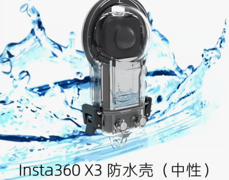 用于Insta360 X3全景相机防水壳密...