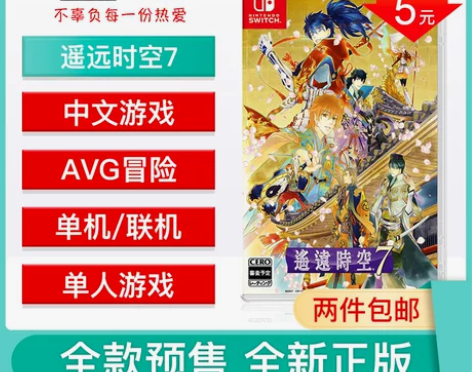 Switch NS游戏 遥远的时空7 遥远...