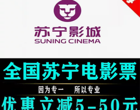 苏宁影城全国优惠电影票代购上海福州镇江徐