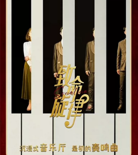 【出】音乐剧《致命旋律》 5.28午 池A...