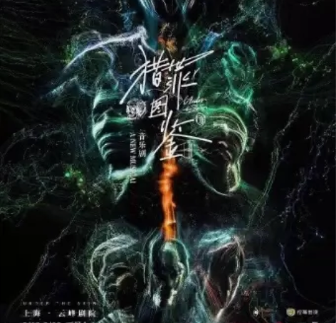92折选座【上海】【年度巨制】音乐剧《猎罪...