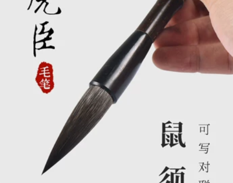 鼠须毛笔 毛笔湖笔正品上海周虎臣楷书隶书行...