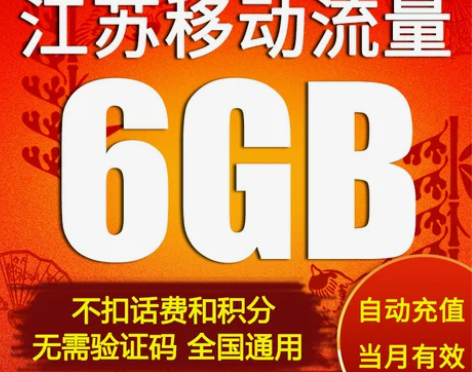 江苏移动流量充值6G全国通用国内流量包手机...