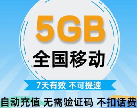 移动充值 福建流量5G全国流量包 7天有效...