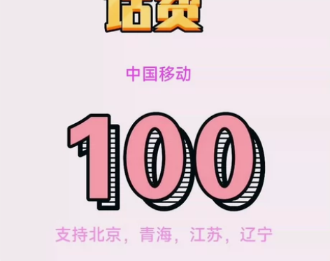 江苏移 动94充100（只支持江苏，其他地...