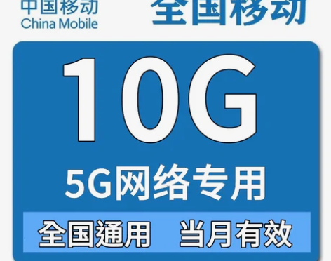 全国移动流量充值10G流量包5G网络专用当...