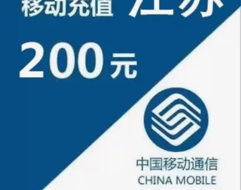 江苏移动话费 200元 1~72小时内到账...