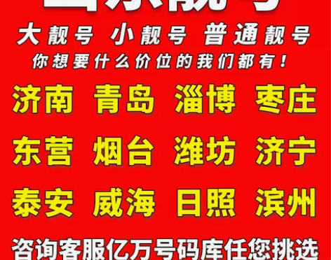 山东中国移动手机靓号济南青岛淄博枣庄电话卡自选好号码全国通用 山东中国移动手机靓号济南青岛淄博枣庄电话卡自选好号码全国通用