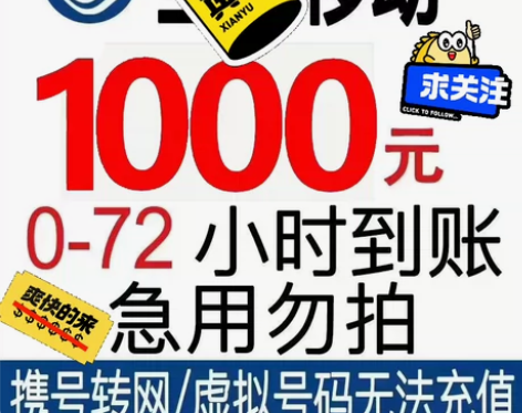 [江苏/河南/北京]移动/联通1000元面...