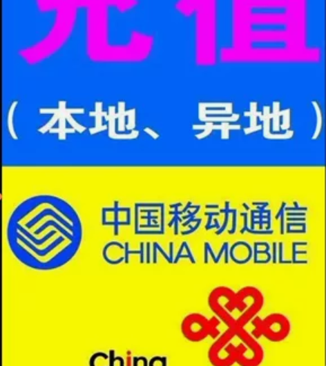 话费充值全国移动、联通、电信。冲值，折扣充...