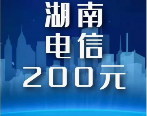 湖南电信话费200元面值手机电话缴费。 湖...